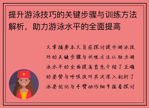 提升游泳技巧的关键步骤与训练方法解析，助力游泳水平的全面提高