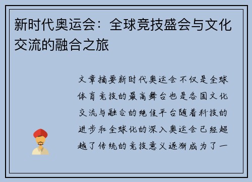 新时代奥运会：全球竞技盛会与文化交流的融合之旅