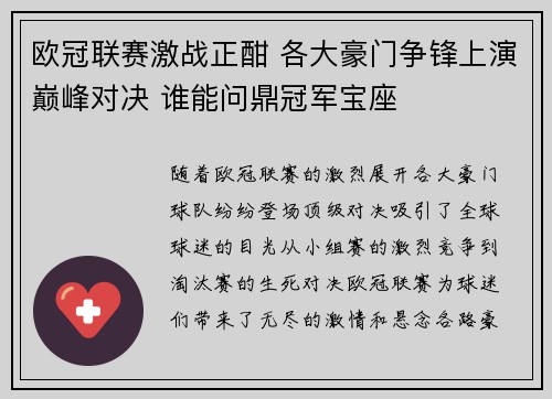 欧冠联赛激战正酣 各大豪门争锋上演巅峰对决 谁能问鼎冠军宝座