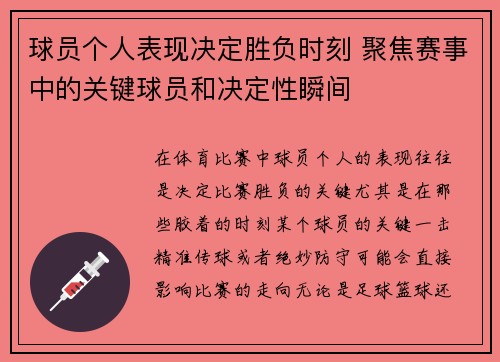 球员个人表现决定胜负时刻 聚焦赛事中的关键球员和决定性瞬间