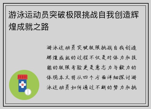 游泳运动员突破极限挑战自我创造辉煌成就之路