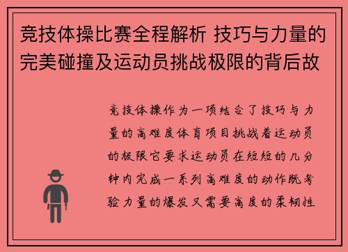 竞技体操比赛全程解析 技巧与力量的完美碰撞及运动员挑战极限的背后故事