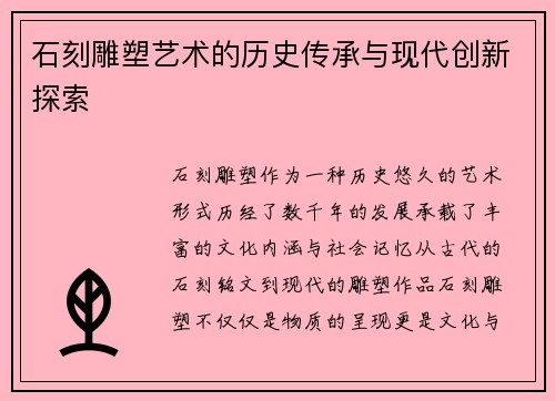石刻雕塑艺术的历史传承与现代创新探索