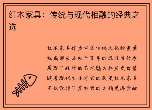 红木家具：传统与现代相融的经典之选