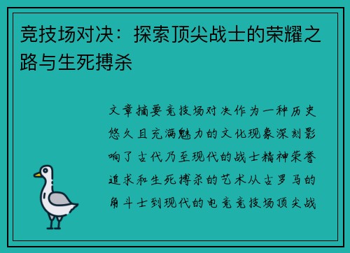 竞技场对决：探索顶尖战士的荣耀之路与生死搏杀