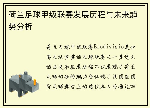 荷兰足球甲级联赛发展历程与未来趋势分析