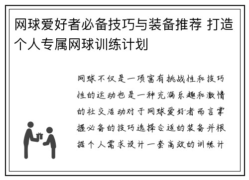 网球爱好者必备技巧与装备推荐 打造个人专属网球训练计划