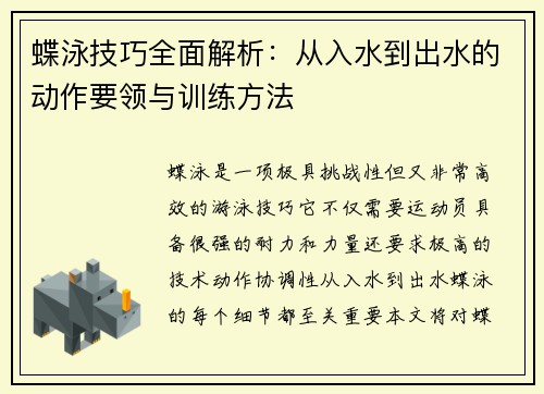 蝶泳技巧全面解析：从入水到出水的动作要领与训练方法