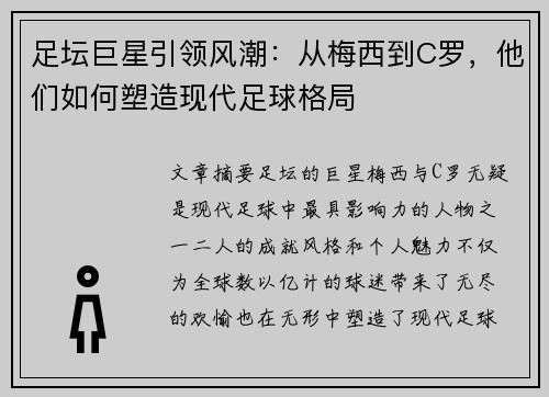 足坛巨星引领风潮：从梅西到C罗，他们如何塑造现代足球格局