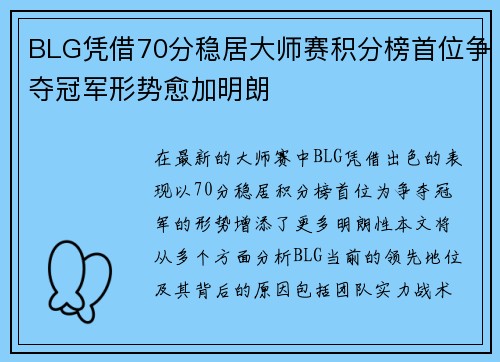 BLG凭借70分稳居大师赛积分榜首位争夺冠军形势愈加明朗