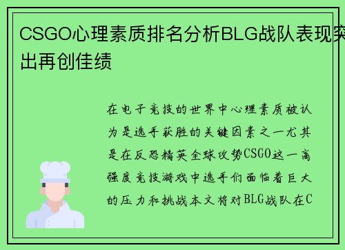 CSGO心理素质排名分析BLG战队表现突出再创佳绩