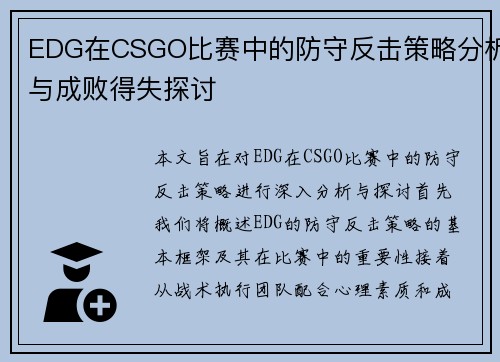 EDG在CSGO比赛中的防守反击策略分析与成败得失探讨