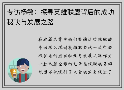 专访杨敏：探寻英雄联盟背后的成功秘诀与发展之路