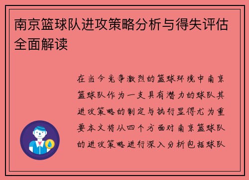 南京篮球队进攻策略分析与得失评估全面解读
