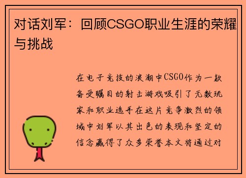 对话刘军：回顾CSGO职业生涯的荣耀与挑战
