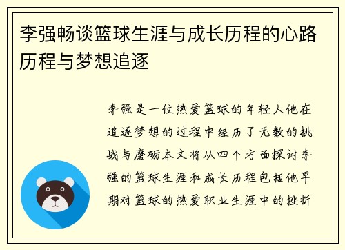 李强畅谈篮球生涯与成长历程的心路历程与梦想追逐