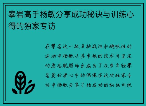 攀岩高手杨敏分享成功秘诀与训练心得的独家专访