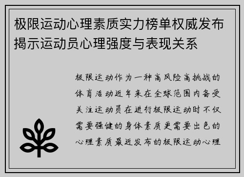 极限运动心理素质实力榜单权威发布揭示运动员心理强度与表现关系
