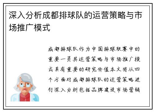 深入分析成都排球队的运营策略与市场推广模式