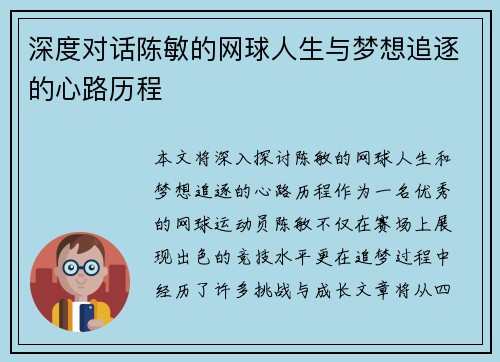 深度对话陈敏的网球人生与梦想追逐的心路历程