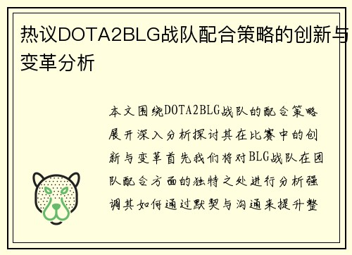 热议DOTA2BLG战队配合策略的创新与变革分析