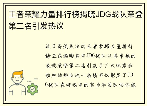 王者荣耀力量排行榜揭晓JDG战队荣登第二名引发热议